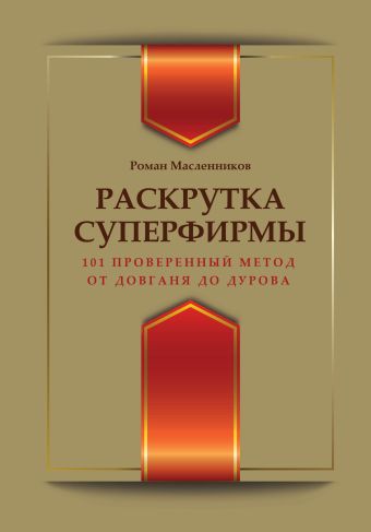 Раскрутка суперфирмы. 101 проверенный метод: от Довганя до Дурова Раскрутка суперфирмы. 101 проверенный метод: от Довганя до Дурова Масленников Р.М.