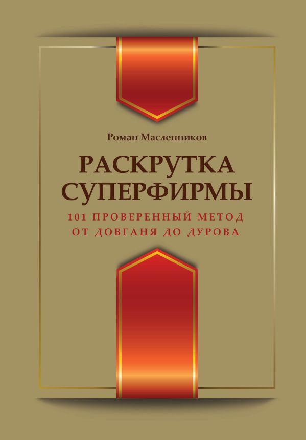 Раскрутка суперфирмы. 101 проверенный метод: от Довганя до Дурова Раскрутка суперфирмы. 101 проверенный метод: от Довганя до Дурова Масленников Р.М.