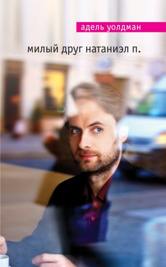 Милый друг Натаниэл П. Милый друг Натаниэл П. Уолдман А.
