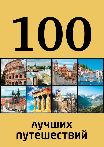 100 лучших путешествий - фото 1