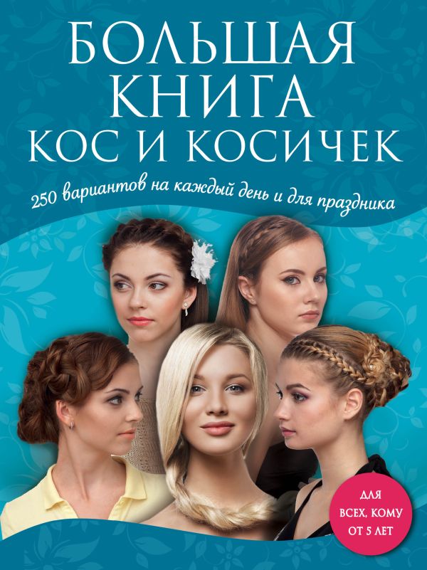 Большая книга кос и косичек Большая книга кос и косичек