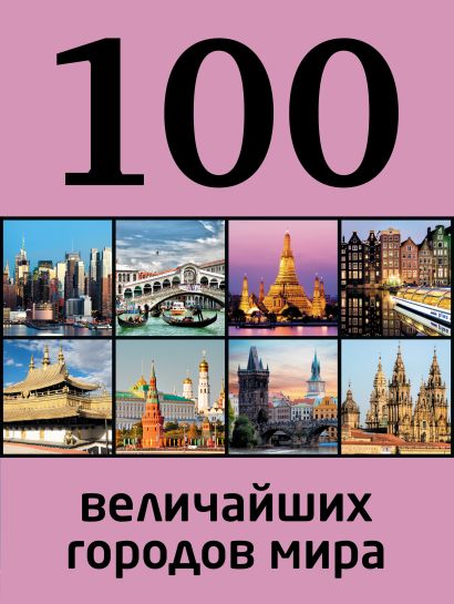 100 величайших городов мира - фото 1