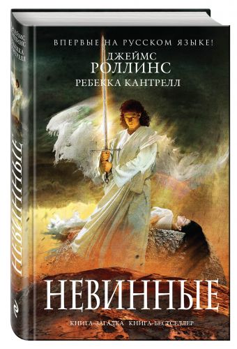 Невинные Невинные Роллинс Дж., Кантрелл Р.
