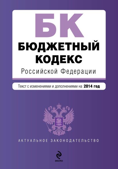Бюджетный кодекс Российской Федерации : текст с изм. и доп. на 2014 год - фото 1