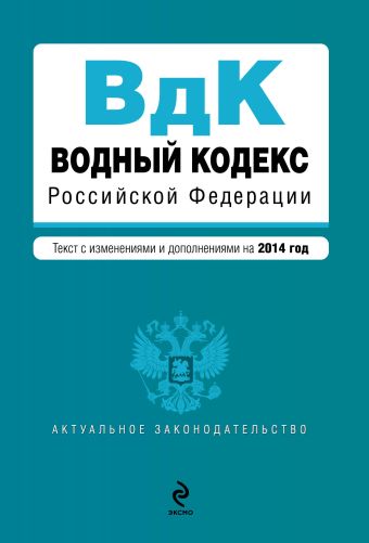 Водный кодекс Российской Федерации. Текст с изм. и доп. на 2014 год Водный кодекс Российской Федерации. Текст с изм. и доп. на 2014 год