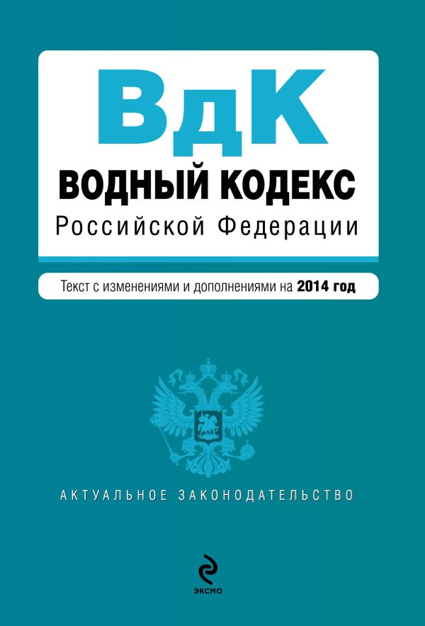 Водный кодекс Российской Федерации. Текст с изм. и доп. на 2014 год Водный кодекс Российской Федерации. Текст с изм. и доп. на 2014 год