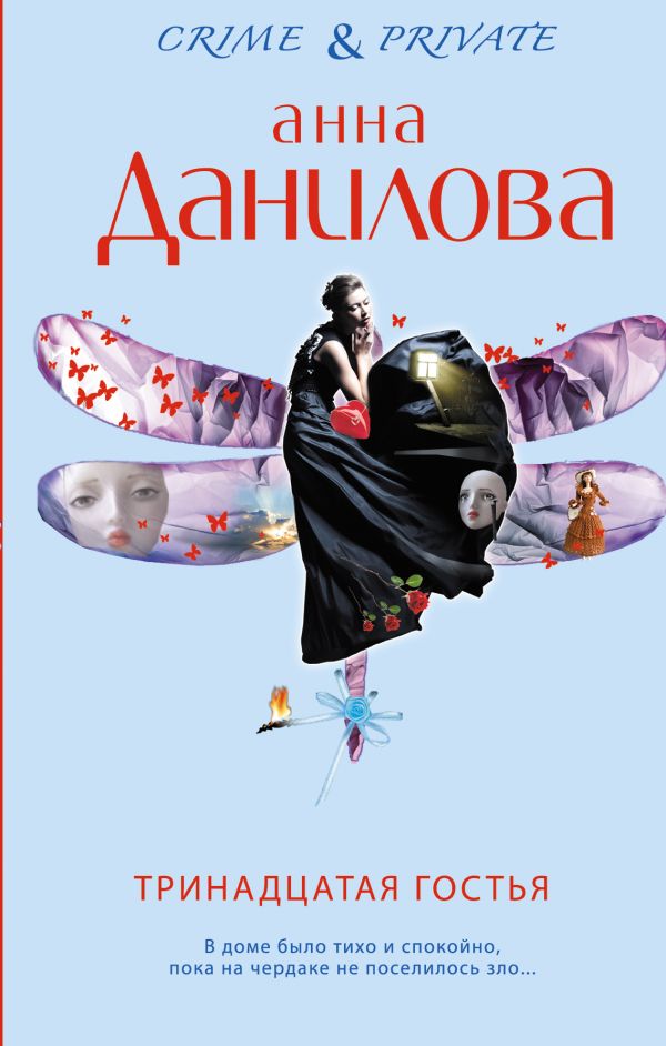 Тринадцатая гостья Тринадцатая гостья Данилова А.В.
