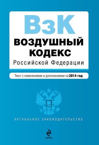 Воздушный кодекс Российской Федерации. Текст с изм. и доп. на 2014 г. Воздушный кодекс Российской Федерации. Текст с изм. и доп. на 2014 г.