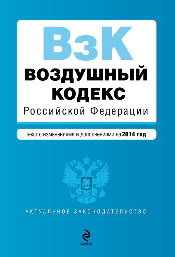 Воздушный кодекс Российской Федерации. Текст с изм. и доп. на 2014 г. Воздушный кодекс Российской Федерации. Текст с изм. и доп. на 2014 г.