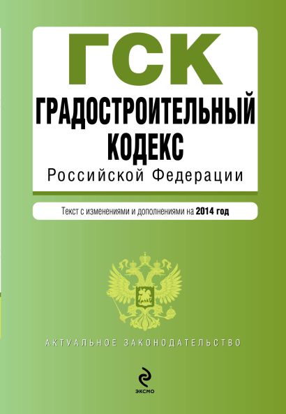 Градостроительный кодекс Российской Федерации : текст с изм. и доп. на 2014 год - фото 1