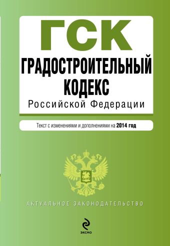 Градостроительный кодекс Российской Федерации : текст с изм. и доп. на 2014 год Градостроительный кодекс Российской Федерации : текст с изм. и доп. на 2014 год