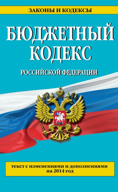Бюджетный кодекс Российской Федерации : текст с изменениями и дополнениями на 2014 год - фото 1