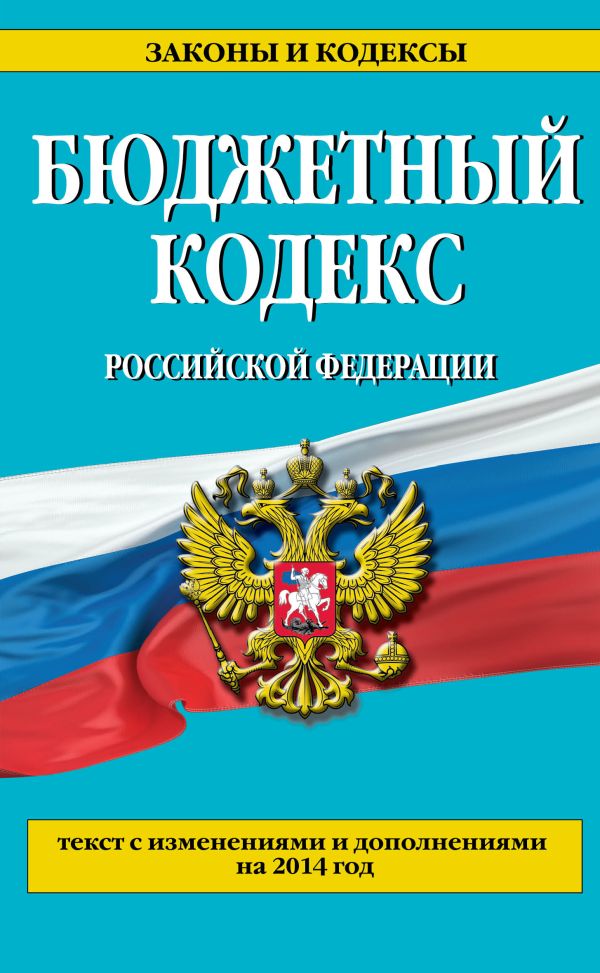 Бюджетный кодекс Российской Федерации : текст с изменениями и дополнениями на 2014 год Бюджетный кодекс Российской Федерации : текст с изменениями и дополнениями на 2014 год