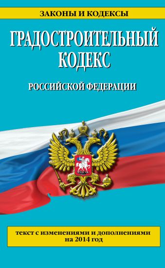 Градостроительный кодекс Российской Федерации : текст с изм. и доп. на 2014 год Градостроительный кодекс Российской Федерации : текст с изм. и доп. на 2014 год