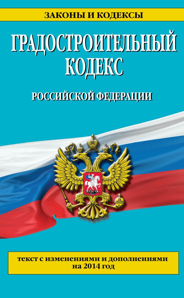Градостроительный кодекс Российской Федерации : текст с изм. и доп. на 2014 год Градостроительный кодекс Российской Федерации : текст с изм. и доп. на 2014 год