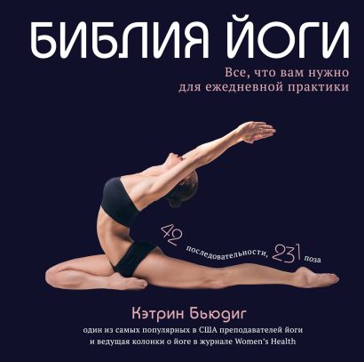 Кэтрин бьюдиг библия йоги все что вам нужно для ежедневной практики. Смотреть фото Кэтрин бьюдиг библия йоги все что вам нужно для ежедневной практики. Смотреть картинку Кэтрин бьюдиг библия йоги все что вам нужно для ежедневной практики. Картинка про Кэтрин бьюдиг библия йоги все что вам нужно для ежедневной практики. Фото Кэтрин бьюдиг библия йоги все что вам нужно для ежедневной практики