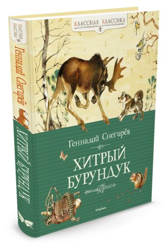 Хитрый Бурундук Хитрый Бурундук Снегирев