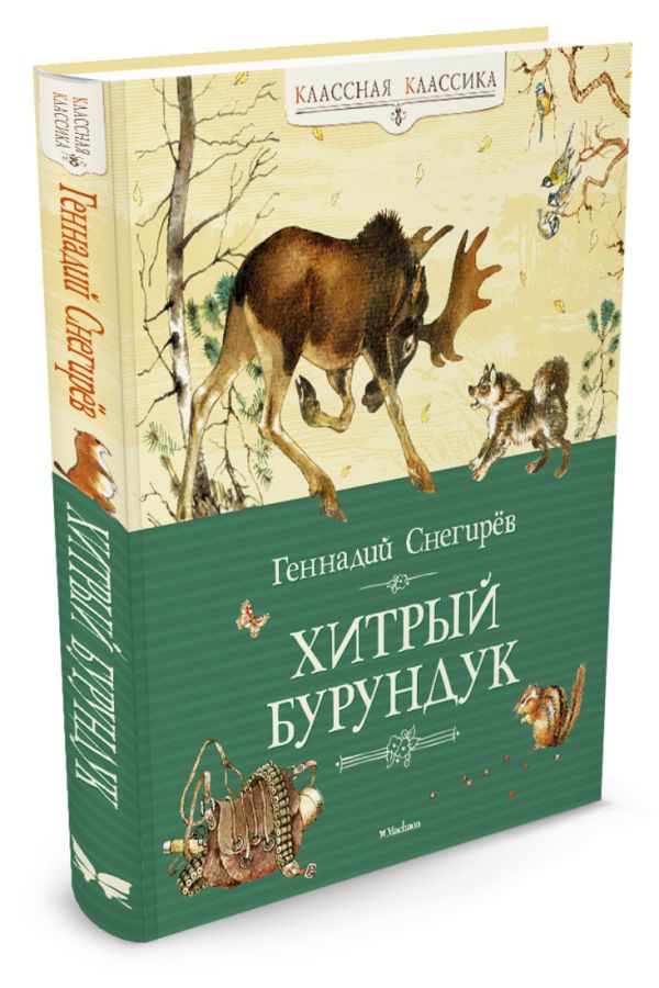 Хитрый Бурундук Хитрый Бурундук Снегирев