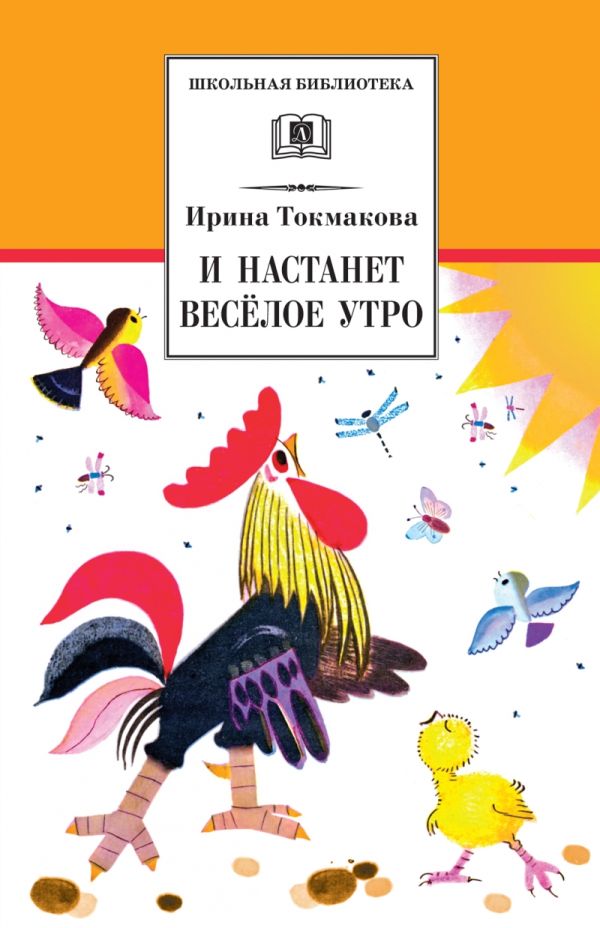 И настанет веселое утро. Стихотворения, сказки, повести И настанет веселое утро. Стихотворения, сказки, повести Токмакова