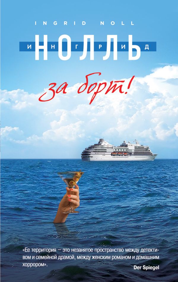 За борт! За борт! Нолль И.
