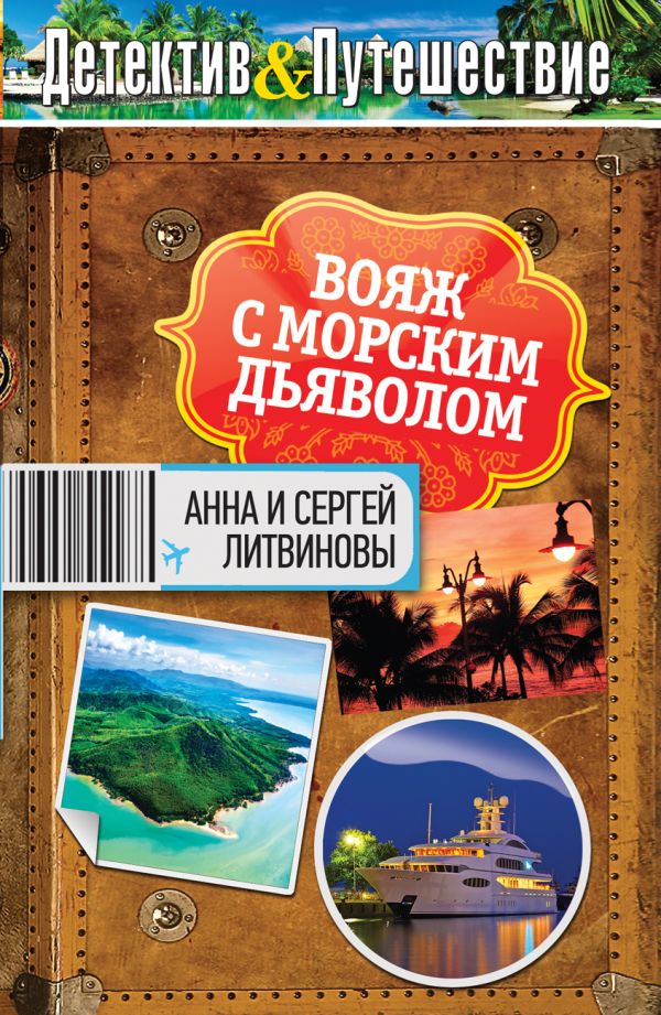Вояж с морским дьяволом Вояж с морским дьяволом Литвинова А.В., Литвинов С.В.