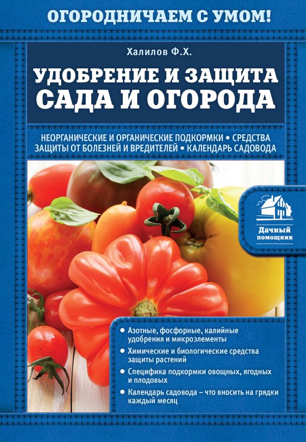 Zakazat.ru: Удобрение и защита сада и огорода. Халилов Франс Хасанович