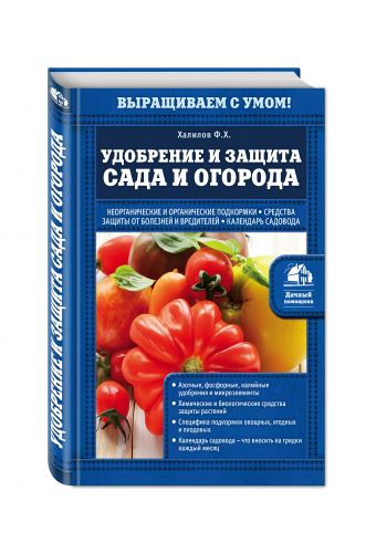 Удобрение и защита сада и огорода Удобрение и защита сада и огорода Халилов Ф.Х.