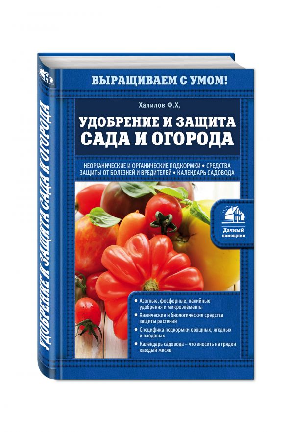 Удобрение и защита сада и огорода - Халилов Франс Хасанович