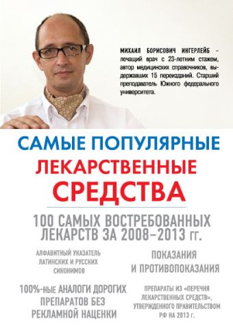 Самые популярные лекарственные средства Самые популярные лекарственные средства Ингерлейб М.Б.