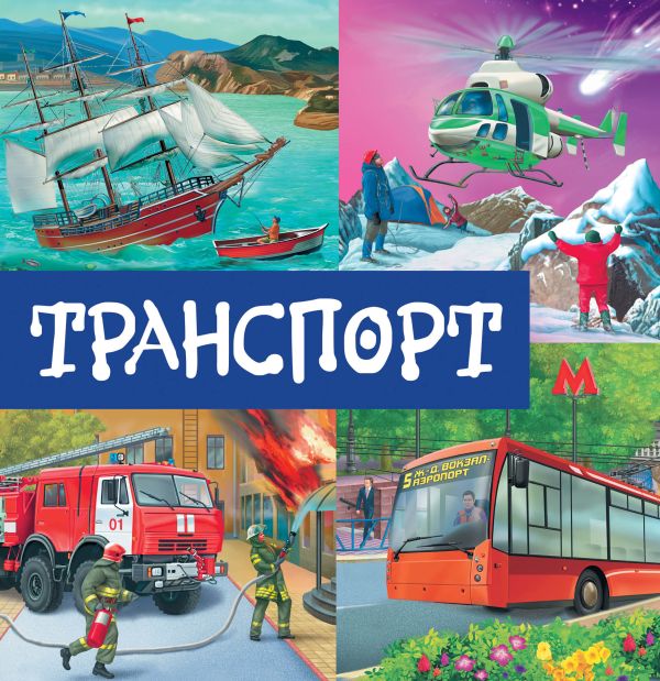 Транспорт Транспорт