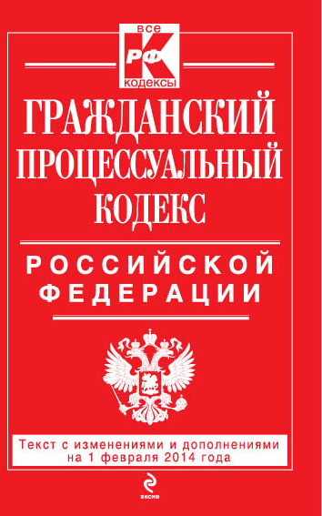 Гражданский процессуальный кодекс Российской Федерации : текст с изм. и доп. на 1 февраля 2014 г. - фото 1