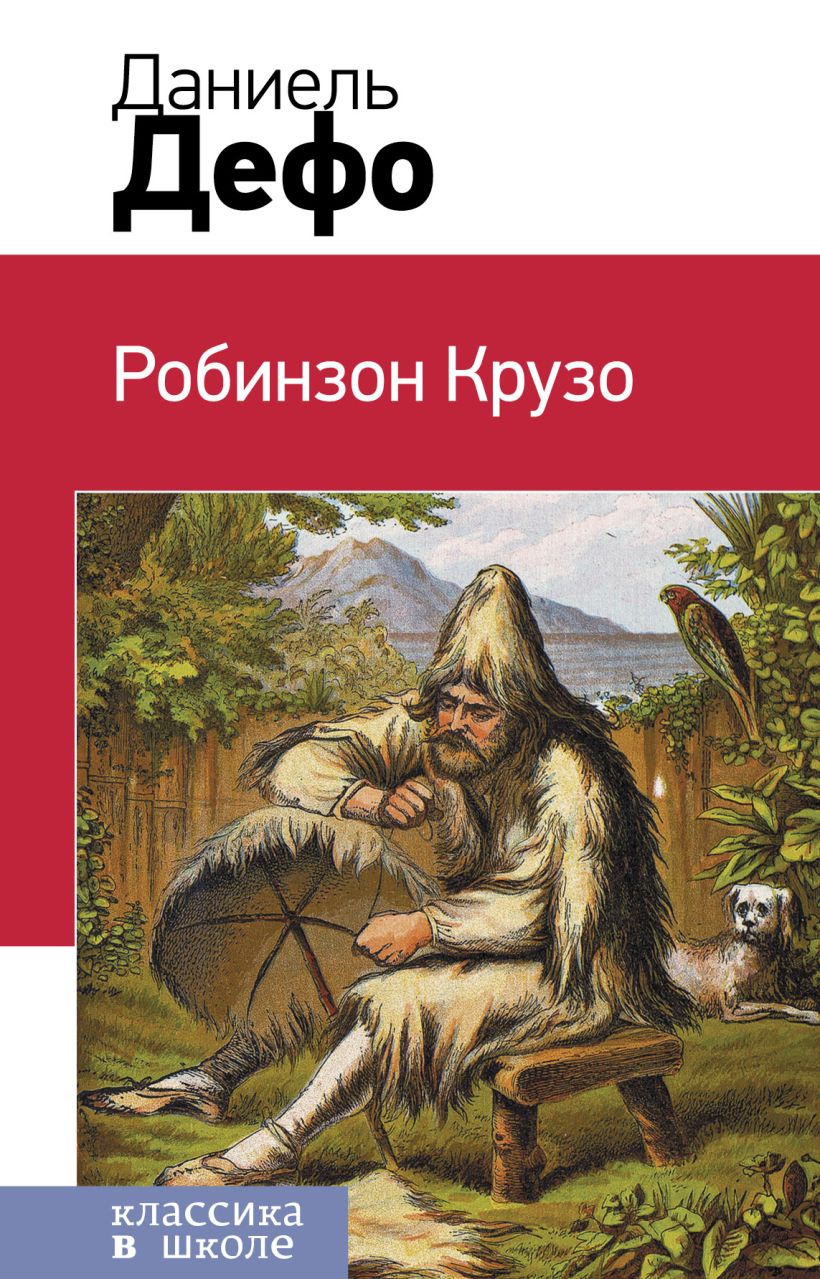 Читать робинзон крузо с картинками читать