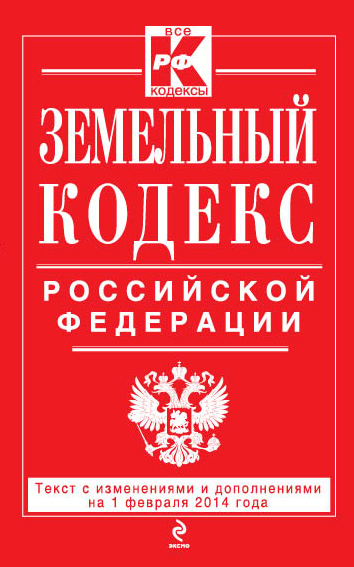 Земельный кодекс Российской Федерации : текст с изм. и доп. на 1 февраля 2014 г. - фото 1