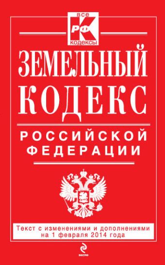 Земельный кодекс Российской Федерации : текст с изм. и доп. на 1 февраля 2014 г.