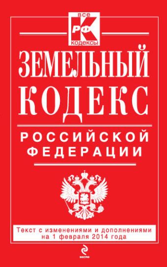 Земельный кодекс Российской Федерации : текст с изм. и доп. на 1 февраля 2014 г. Земельный кодекс Российской Федерации : текст с изм. и доп. на 1 февраля 2014 г.