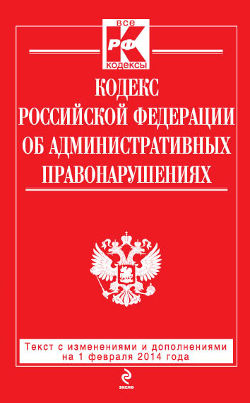 Кодекс Российской Федерации об административных правонарушениях : текст с изм. и доп. на 1 февраля 2014 г. - фото 1
