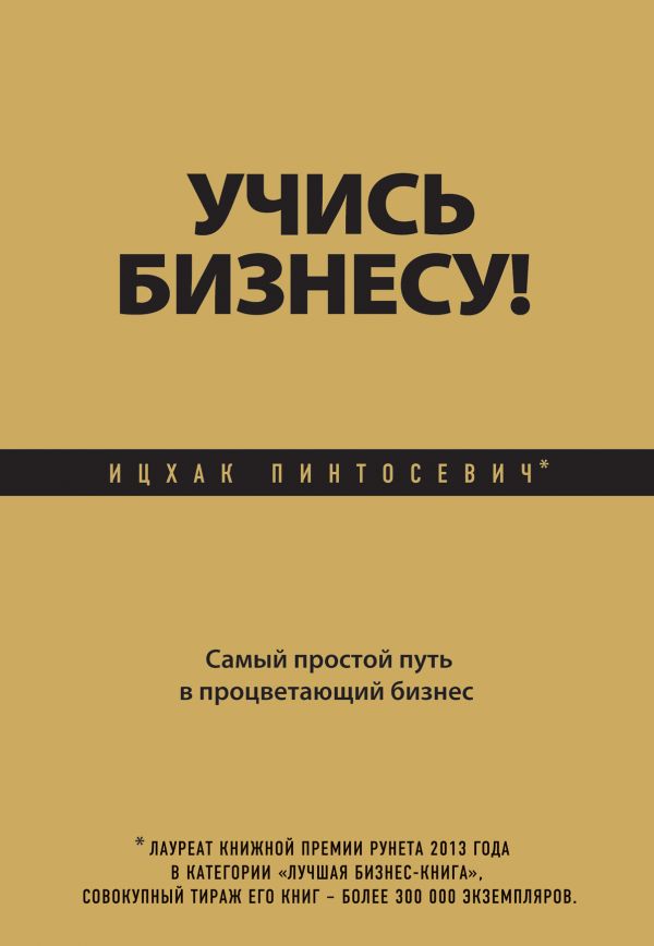 Учись бизнесу! Самый простой путь в процветающий бизнес Учись бизнесу! Самый простой путь в процветающий бизнес Пинтосевич И.