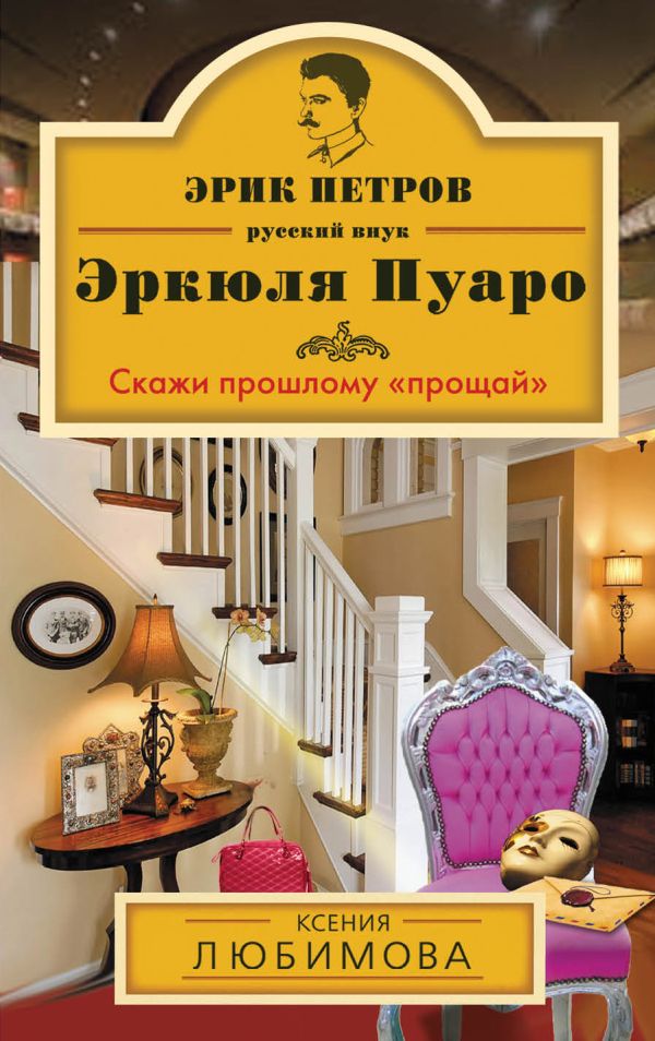 Скажи прошлому «прощай» Скажи прошлому «прощай» Любимова К.