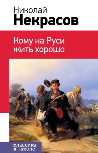 Кому на Руси жить хорошо Кому на Руси жить хорошо Некрасов Н.А.