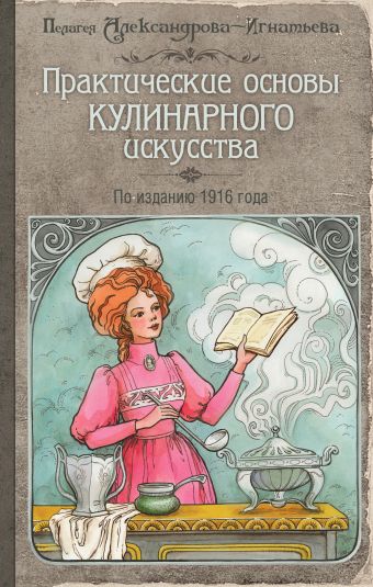 Практические основы кулинарного искусства (с изображением) Практические основы кулинарного искусства (с изображением) Александрова-Игнатьева П.П.