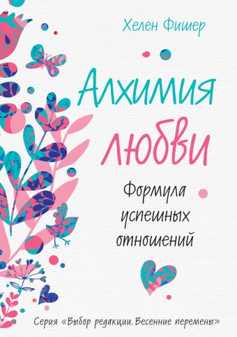 Алхимия любви. Формула успешных отношений Алхимия любви. Формула успешных отношений Фишер Х.