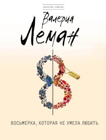 Восьмерка, которая не умела любить Восьмерка, которая не умела любить Леман В.