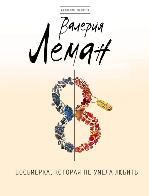 Восьмерка, которая не умела любить Восьмерка, которая не умела любить Леман В.