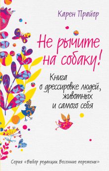 Не рычите на собаку! Книга о дрессировке людей, животных и самого себя