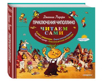 Приключения Чиполлино (ил. Е. Мигунова) Приключения Чиполлино (ил. Е. Мигунова) Родари Дж.