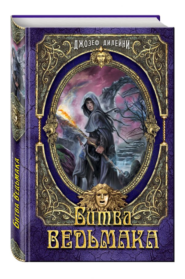 Битва Ведьмака Битва Ведьмака Дилейни Д.