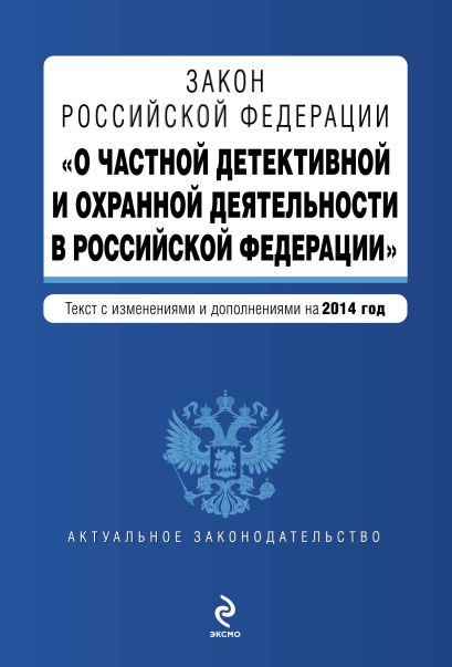 Закон Российской Федерации "О частной детективной и охранной деятельности в Российской Федерации" : текст с изм. и доп. на 2014 год - фото 1