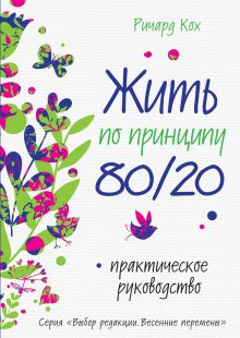 Жить по принципу 80/20 : практическое руководство