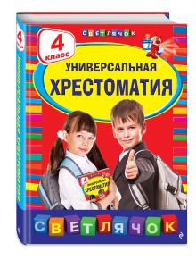 Универсальная хрестоматия: 4 класс