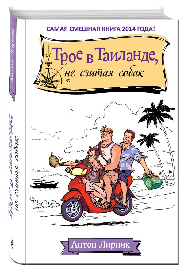 Трое в Таиланде, не считая собак Трое в Таиланде, не считая собак Лирник А.